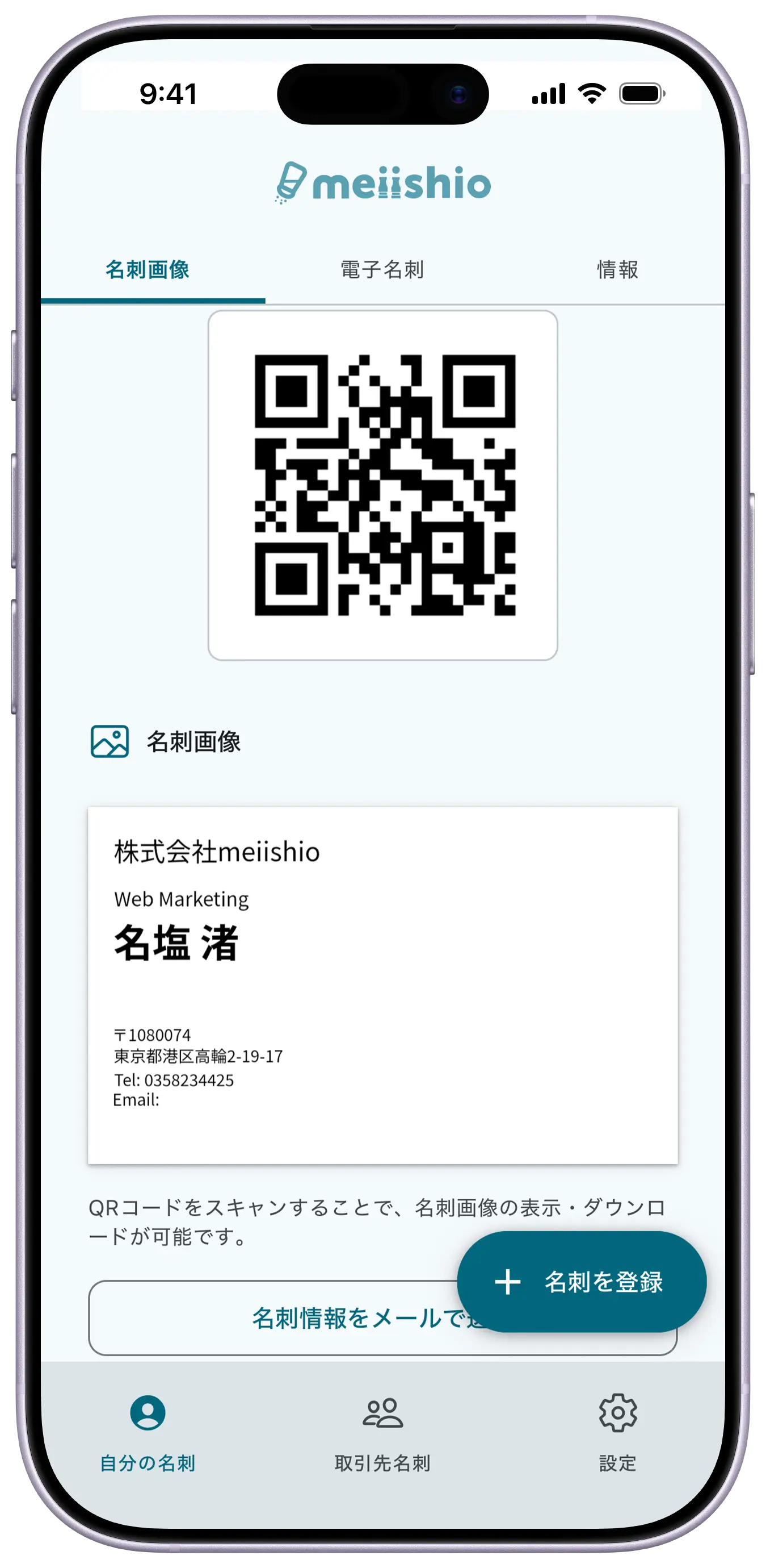 あなたの名刺情報をデジタルで届ける